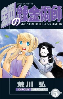 Железният алхимик - том 5 - Хирому Аракава - ProBook - 9773033092052 - Онлайн книжарница Ciela | ciela.com