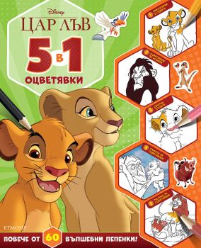 Цар Лъв - 5 в 1 оцветявки - 9789542731849 - Егмонт - Онлайн книжарница Ciela | ciela.com