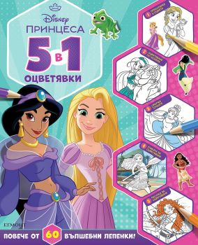 Принцеса - 5 в 1 оцветявки - 9789542731856 - Егмонт - Онлайн книжарница Ciela | ciela.com