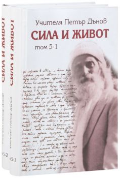 Сила и живот - том 5 - Петър Дънов - Захарий Стоянов - 9789547397385 - Онлайн книжарница Ciela | ciela.com