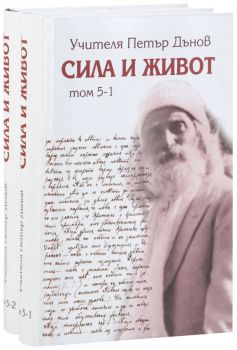 Сила и живот - том 18 - Петър Дънов - Захарий Стоянов - 9789547443822 - Онлайн книжарница Ciela | ciela.com