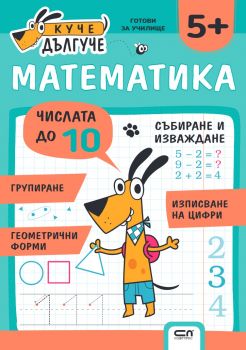 Куче Дългуче - Математика 5+- СофтПрес - 9786192741709 - Онлайн книжарница Сиела | Ciela.com