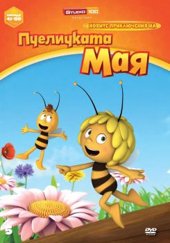 Новите приключения на пчеличката Мая - диск 5 - DVD -  онлайн книжарница Сиела | Ciela.com