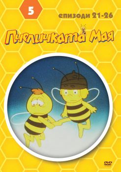 ПЧЕЛИЧКАТА МАЯ -ДИСК 5 DVD 