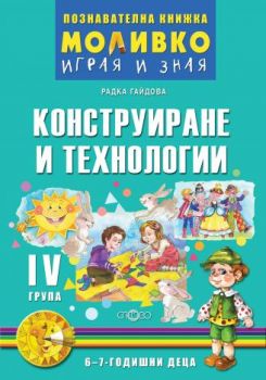 Конструиране и технологии - Познавателната книжка за Четвърта група (6-7 г.) - ciela.com