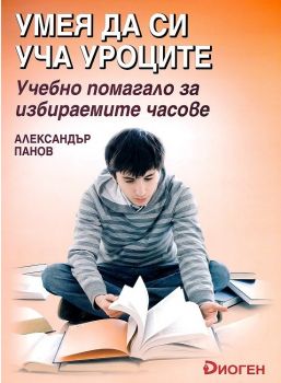 Умея да си уча уроците - Учебно помагало по литература за избираемите часове в 6. клас - ciela.com