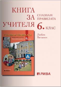 Спазвам правилата - Книга за учителя за часа на класа за 6. клас - ciela.com