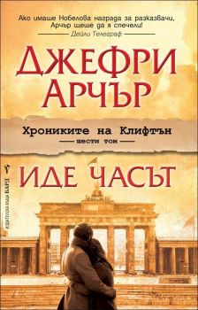 Иде часът - книга 6 - Онлайн книжарница Сиела | Ciela.com