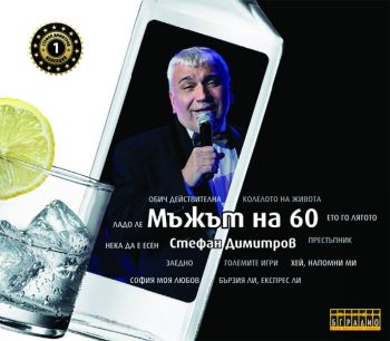 Стефан Димитров - мъжът на 60 - CD