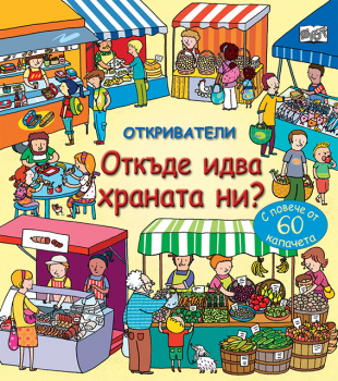 Откриватели - Откъде идва храната ни? С повече от 60 капачета