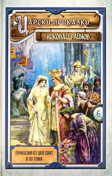 Приказки от цял свят - том 6 - Царски приказки - меки корици