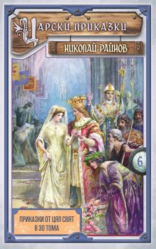 Приказки от цял свят - том 5 - Златното гърне - Николай Райнов - Самодивско царство - 9789547140400 - Онлайн книжарница Ciela  ciela.com