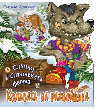 Случки в Слънчевата ферма - Книга 6 - Колибата на разбойника