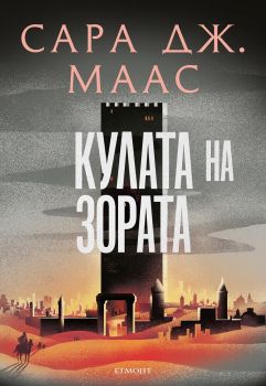 Кулата на зората - книга 6 - Сара Дж. Маас - 9789542732396 - Егмонт - Онлайн книжарница Ciela | ciela.com