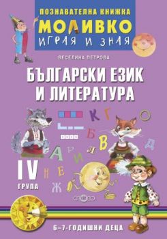 Български език и литература - Познавателната книжка за четвърта подготвителна група (6 - 7 г.) - cieвa.com