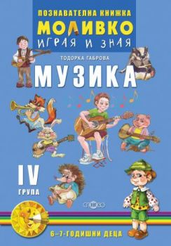 Музика - Познавателната книжка за четвърта подготвителна група (6 - 7 г.) - ciela.com