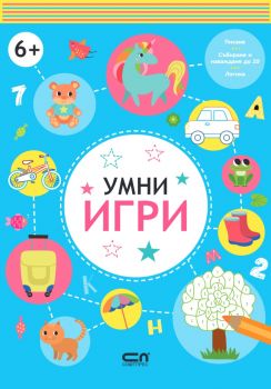 Умни игри - 6 - 9786191518975 - СофтПрес - Онлайн книжарница Ciela | ciela.com