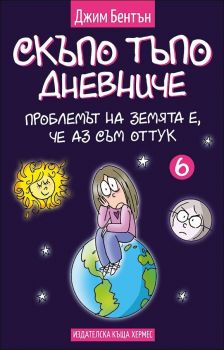 Проблемът със земята е, че аз съм оттук - книга 6 (Скъпо тъпо дневниче)