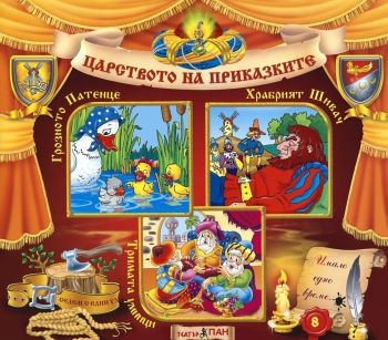 Царството на приказките - Грозното патенце №6 + CD - 3800215660320 - Театър Пан - Онлайн книжарница Ciela | ciela.com