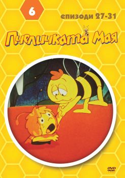 ПЧЕЛИЧКАТА МАЯ -ДИСК 6 DVD