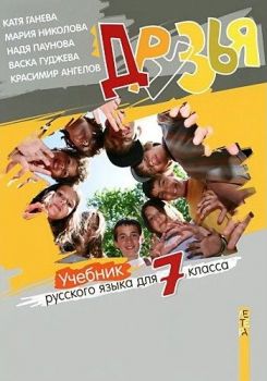 Друзья - учебник по руски език за 7. клас - Катя Ганева, Мария Николова, Надя Паунова, Васка Гуджева, Красимир Ангелов - Летера - 9789545168338 - онлайн книжарница Сиела | Ciela.com