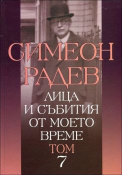 Лица и събития от моето време - том 7