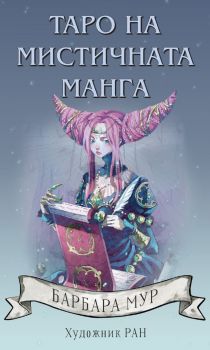 Таро на мистичната манга - 78 карти - Барбара Мур - Аратрон - Онлайн книжарница Ciela | ciela.com
