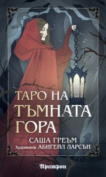 Таро на Тъмната гора - 78 карти таро - Саша Греъм - Аратрон - Онлайн книжарница Ciela | ciela.com
