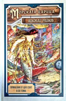 Приказки от цял свят - том 6 - Царски приказки - Николай Райнов - Самодивско царство - 9789547140431 - Онлайн книжарница Ciela  ciela.com