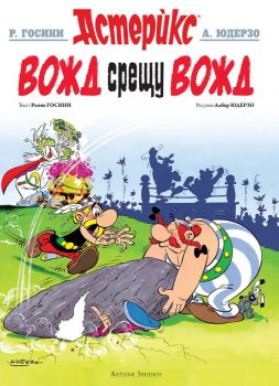 Астерикс - книга 7 - Вожд срещу вожд - Рьоне Госини, Албер Юдерзо - 9786191933068 - Артлайн - Онлайн книжарница Ciela | ciela.com