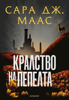 Кралство на пепелта - книга 7 - Сара Дж. Маас - 9789542732402 - Егмонт - Онлайн книжарница Ciela | ciela.com