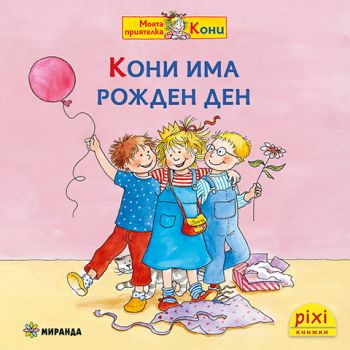 Кони има рожден ден - книжка 7 - Симоне Нетингсмайер, Доротея Туст - 9786192760472 - Миранда - Онлайн книжарница Ciela | ciela.com