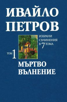 Ивайло Петров - Избрани съчинения в 7 тома - том 1 - Мъртво вълнение - 9789547396197 - Захарий Стоянов - Онлайн книжарница Ciela | ciela.com