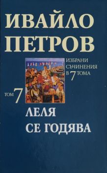 Ивайло Петров - Избрани съчинения в 7 тома - том 7 - Леля се годява - 9547396285 - Захарий Стоянов - Онлайн книжарница Ciela | ciela.com