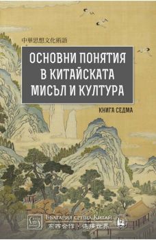 Основни понятия в китайската мисъл и култура - книга 7 - 9786190111443 - Изток-Запад - Онлайн книжарница Ciela | ciela.com