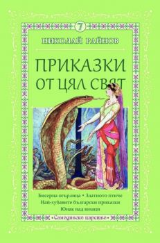 Приказки от цял свят - том 7 - Николай Райнов - Самодивско царство - 9789547140318 - Самодивско царство - Онлайн книжарница Ciela | ciela.com