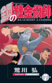 Железният алхимик - том 7 - Хирому Аракава - Pro Book - 9773033092076 - Онлайн книжарница Ciela | ciela.com
