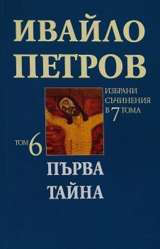 Ивайло Петров - Избрани съчинения в 7 тома - том 6 - Първа тайна - 9789547396272 - Захарий Стоянов - Онлайн книжарница Ciela | ciela.com