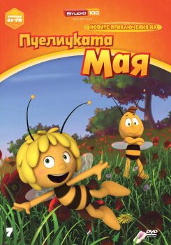 Новите приключения на пчеличката Мая 7 - DVD