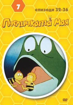 ПЧЕЛИЧКАТА МАЯ - ДИСК 7 DVD