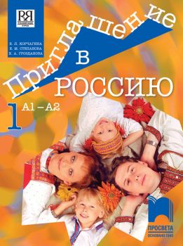 Приглашение в Россию - Учебник по руски език за 8. клас, интензивно и разширено изучаване - А1 - А2 - част първа - 9789540144122 - Просвета - Онлайн книжарница Ciela | ciela.com