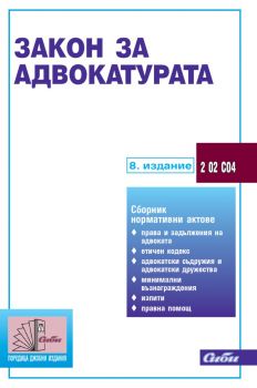 Закон за адвокатурата - 8. издание - 2 02 С04 - 9786192262549 - Сиби - Онлайн книжарница Ciela | ciela.com