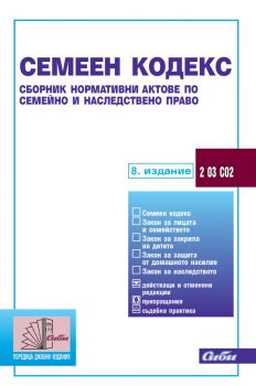 Семеен кодекс - 8. актуализирано издание - 9786192262761 - Сиби - Онлайн книжарница Ciela | ciela.com
