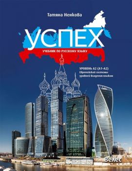 Успех - учебник по руски език за 8. клас - ниво A2 (A1 - A2) - онлайн книжарница Сиела | Ciela.com 