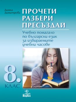 Прочети разбери пресъздай - Учебно помагало по български език за избираемите учебни часове 8. клас - ciela.com