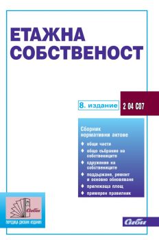 Етажна собственост - 8. издание - 9786192262679 - Сиби - Онлайн книжарница Ciela | ciela.com