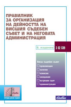 Правилник за организация на дейността на Висшия съдебен съвет и неговата администрация - ciela.com