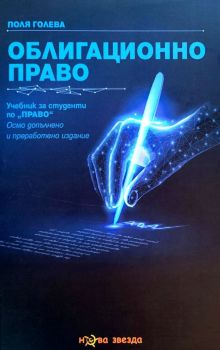 Облигационно право - 8. допълнено и преработено издание