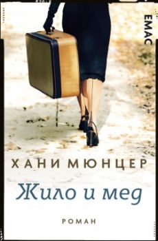 Жило и мед - Хани Мюнцер - Емас - Онлайн книжарница Ciela | Ciela.com