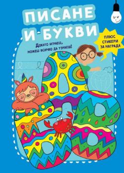 Писане и букви - 3800083830931 - Фют - Онлайн книжарница Ciela | ciela.com